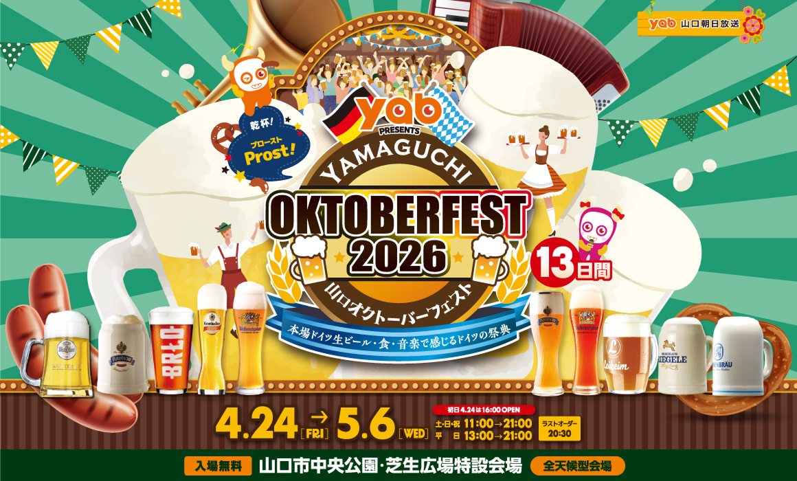 山口オクトーバーフェスト2026　開催のお知らせ