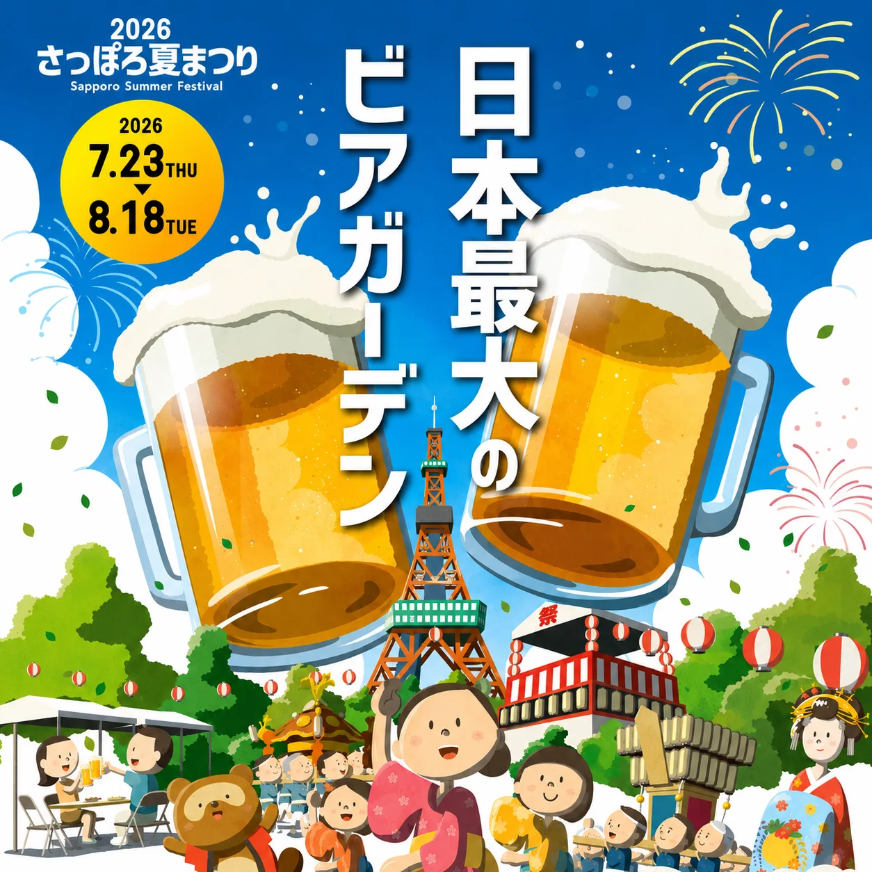 さっぽろ夏まつり2026　開催のお知らせ　（2026年7月23日～8月18日）