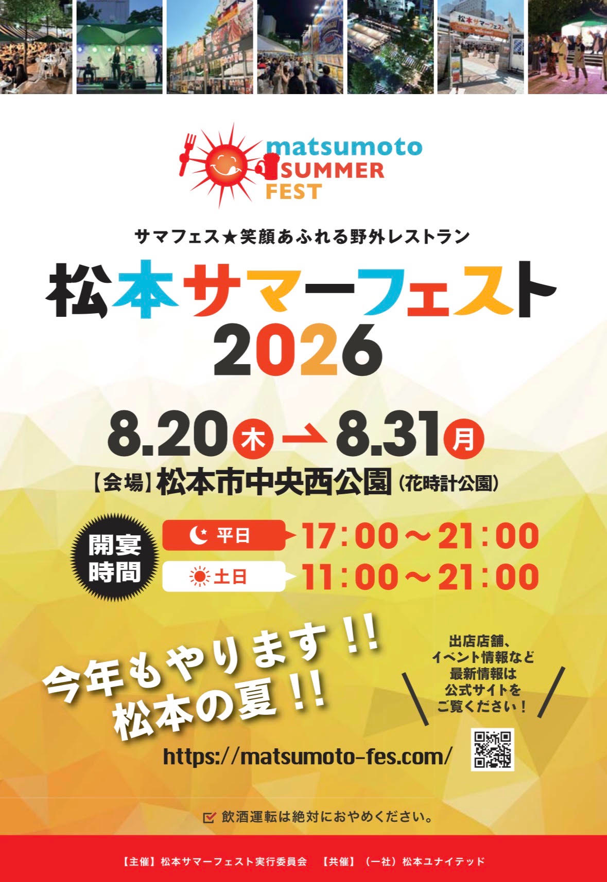 松本サマーフェスト2026　開催のお知らせ　（2026年8月20日～8月31日）