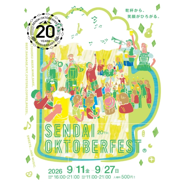 仙台オクトーバーフェスト2026　開催のお知らせ　（2026年9月11日～9月27日）
