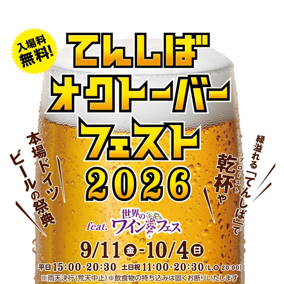 てんしばオクトーバーフェスト2026　開催のお知らせ　（2026年9月11日～10月4日）